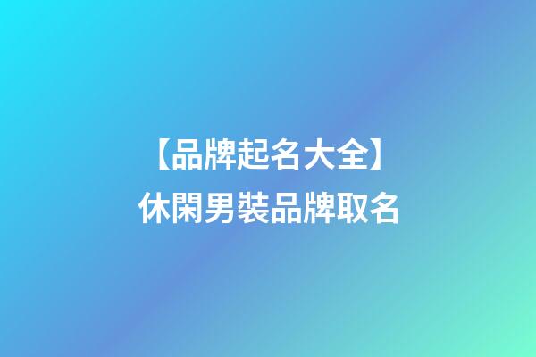 【品牌起名大全】休閑男裝品牌取名-第1張-商標起名-玄機派