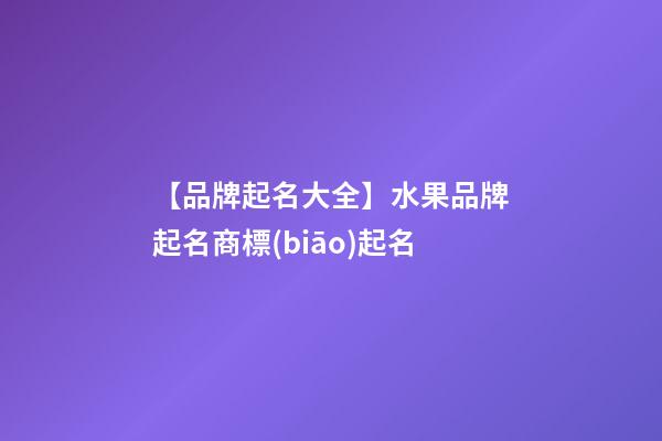 【品牌起名大全】水果品牌起名商標(biāo)起名-第1張-商標(biāo)起名-玄機(jī)派