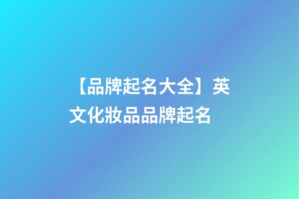 【品牌起名大全】英文化妝品品牌起名-第1張-商標(biāo)起名-玄機(jī)派