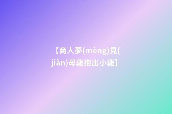 【商人夢(mèng)見(jiàn)母雞抱出小雞】