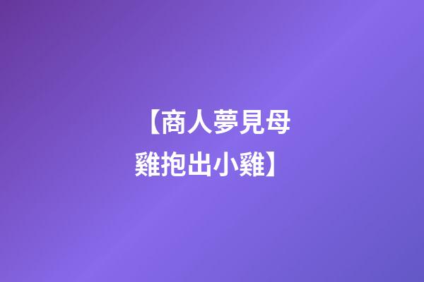 【商人夢見母雞抱出小雞】