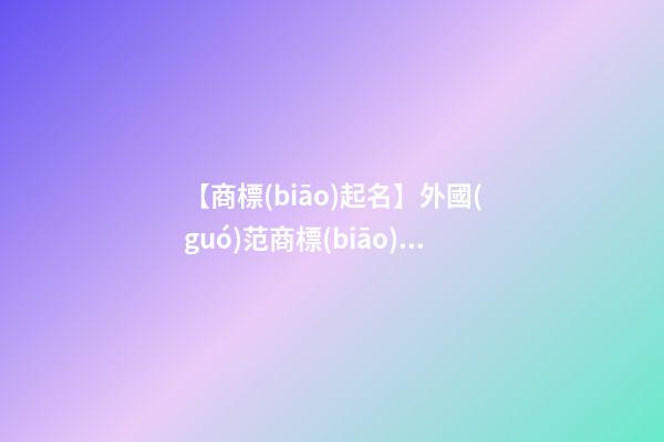 【商標(biāo)起名】外國(guó)范商標(biāo)名字