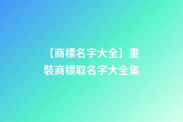 【商標名字大全】童裝商標取名字大全集-第1張-商標起名-玄機派