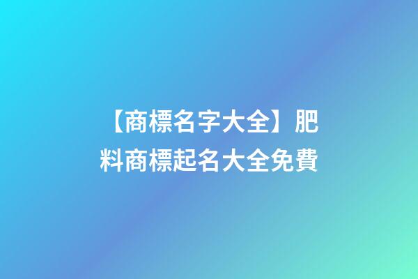 【商標名字大全】肥料商標起名大全免費