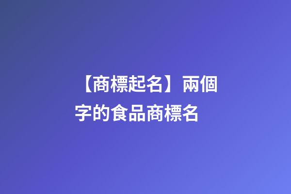 【商標起名】兩個字的食品商標名
