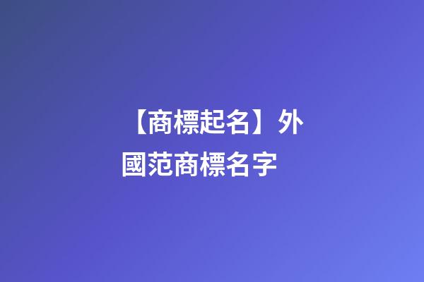 【商標起名】外國范商標名字