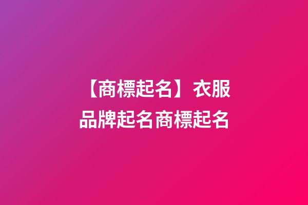 【商標起名】衣服品牌起名商標起名-第1張-商標起名-玄機派