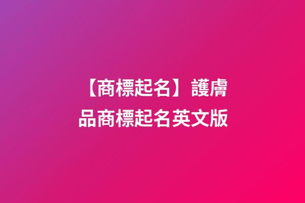 【商標起名】護膚品商標起名英文版-第1張-商標起名-玄機派