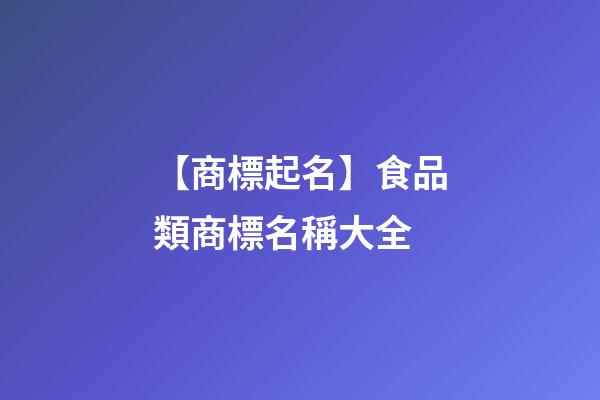 【商標起名】食品類商標名稱大全-第1張-商標起名-玄機派