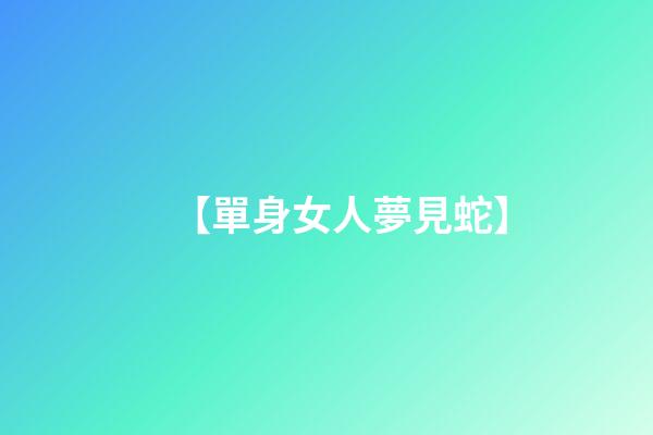 【單身女人夢見蛇】