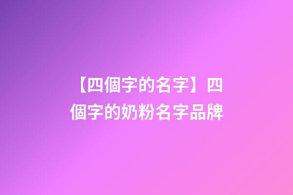 【四個字的名字】四個字的奶粉名字品牌-第1張-商標起名-玄機派