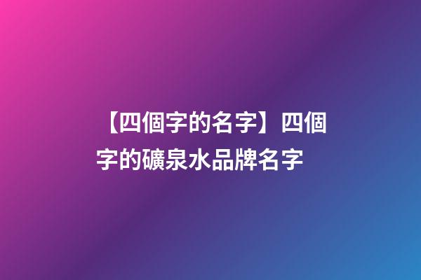 【四個字的名字】四個字的礦泉水品牌名字-第1張-商標起名-玄機派