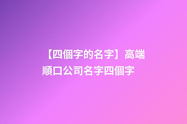 【四個字的名字】高端順口公司名字四個字-第1張-公司起名-玄機派