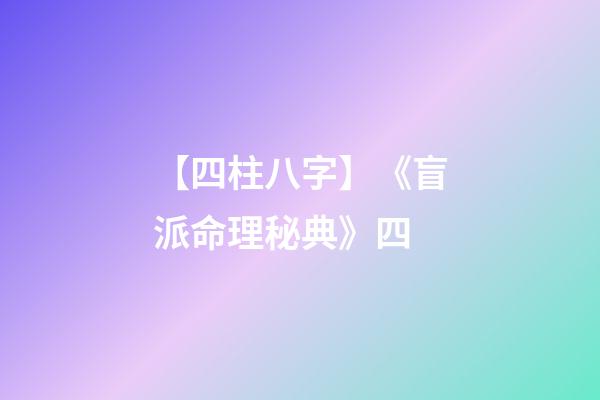 【四柱八字】《盲派命理秘典》四