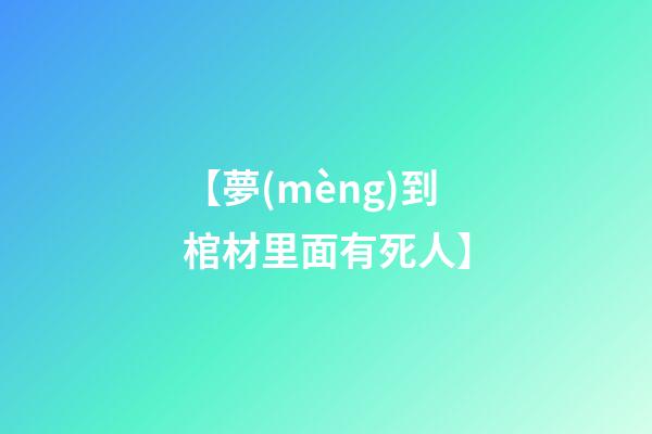 【夢(mèng)到棺材里面有死人】