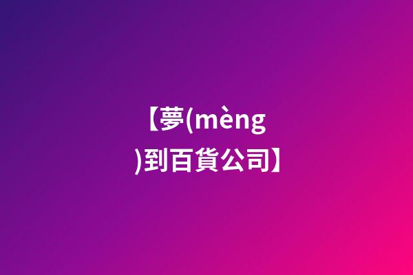 【夢(mèng)到百貨公司】