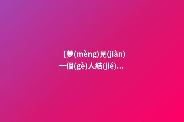 【夢(mèng)見(jiàn)一個(gè)人結(jié)婚】