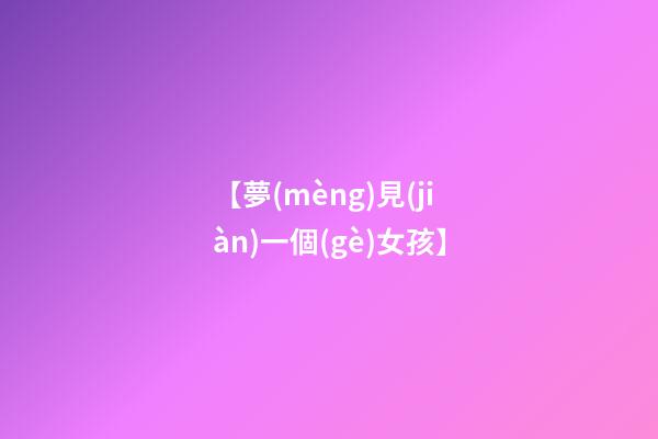 【夢(mèng)見(jiàn)一個(gè)女孩】