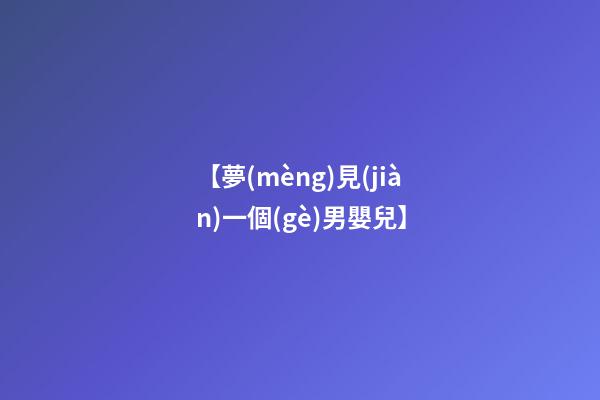 【夢(mèng)見(jiàn)一個(gè)男嬰兒】