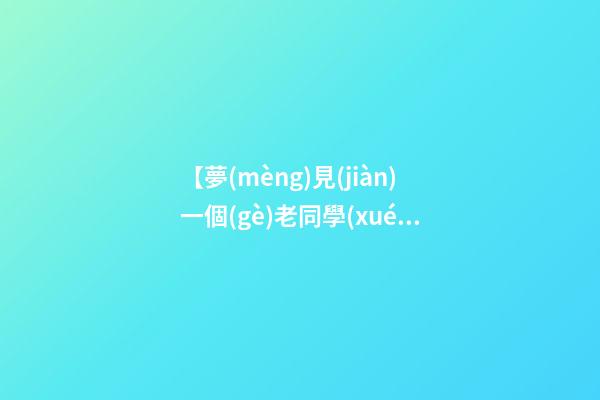 【夢(mèng)見(jiàn)一個(gè)老同學(xué)】