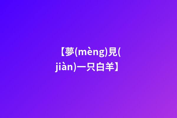 【夢(mèng)見(jiàn)一只白羊】