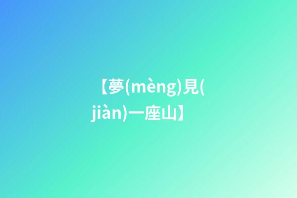 【夢(mèng)見(jiàn)一座山】
