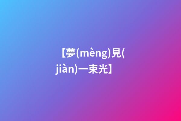 【夢(mèng)見(jiàn)一束光】