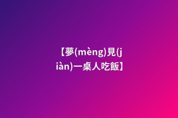 【夢(mèng)見(jiàn)一桌人吃飯】
