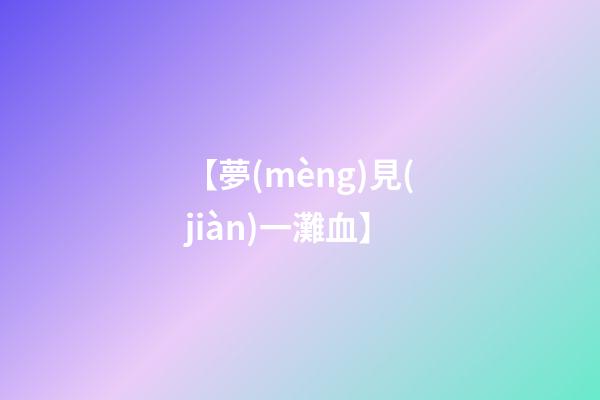 【夢(mèng)見(jiàn)一灘血】