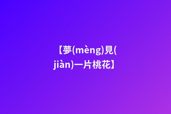 【夢(mèng)見(jiàn)一片桃花】