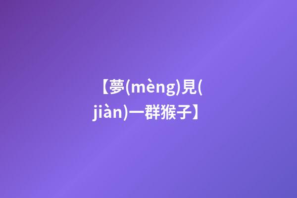 【夢(mèng)見(jiàn)一群猴子】