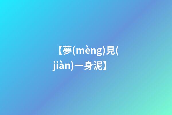 【夢(mèng)見(jiàn)一身泥】