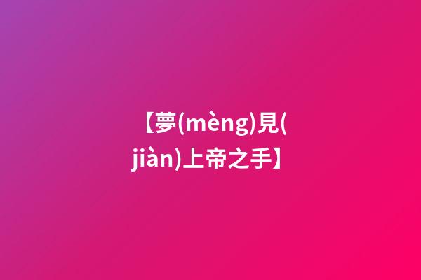 【夢(mèng)見(jiàn)上帝之手】
