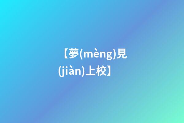 【夢(mèng)見(jiàn)上校】