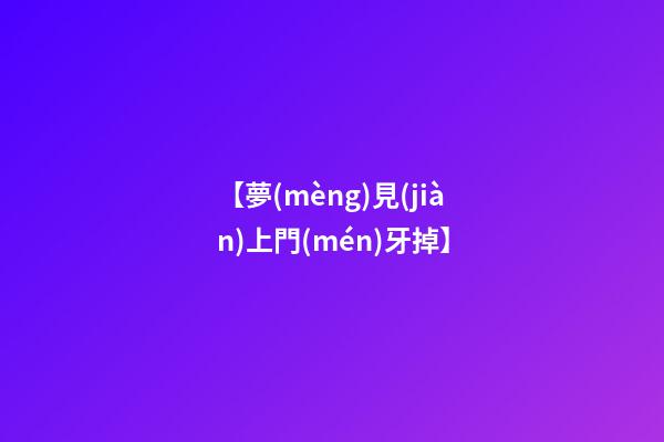 【夢(mèng)見(jiàn)上門(mén)牙掉】