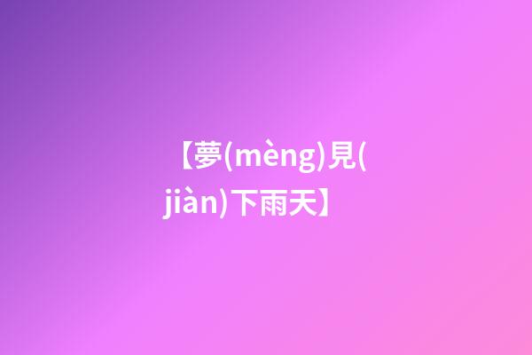 【夢(mèng)見(jiàn)下雨天】