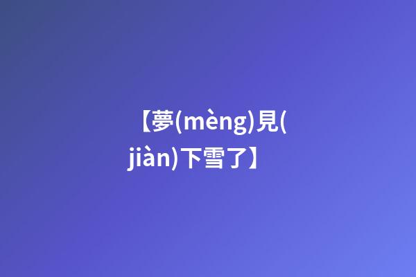 【夢(mèng)見(jiàn)下雪了】