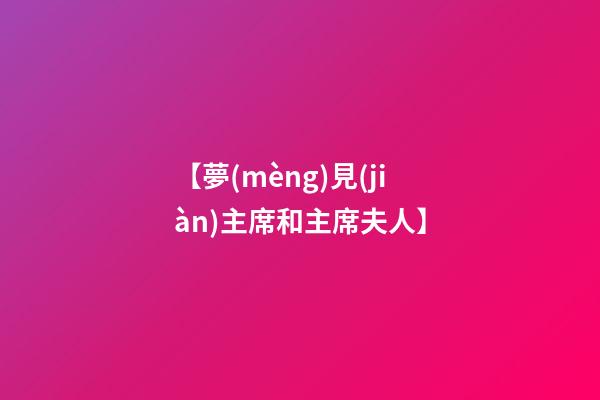 【夢(mèng)見(jiàn)主席和主席夫人】
