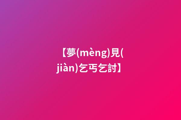 【夢(mèng)見(jiàn)乞丐乞討】