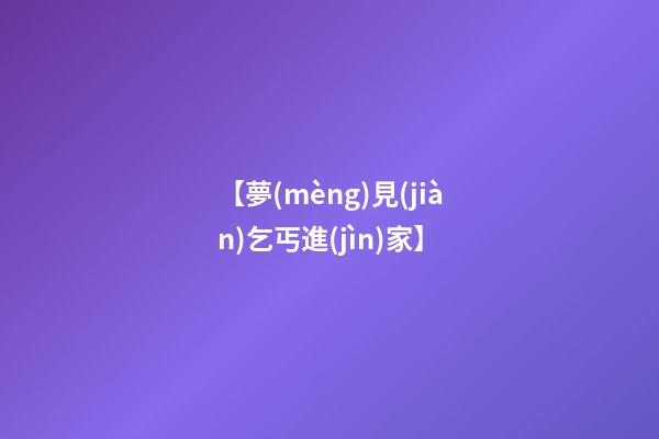 【夢(mèng)見(jiàn)乞丐進(jìn)家】