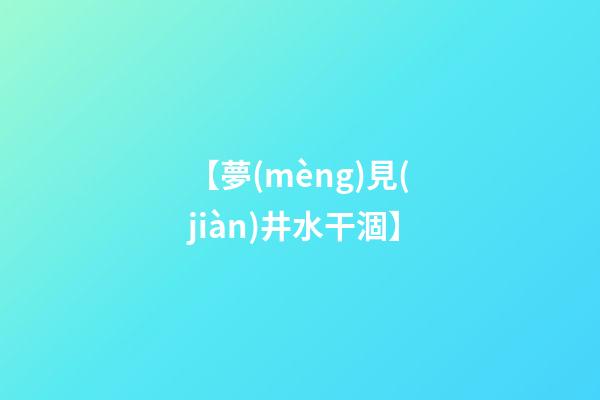 【夢(mèng)見(jiàn)井水干涸】