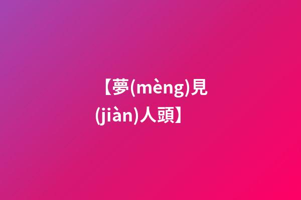 【夢(mèng)見(jiàn)人頭】