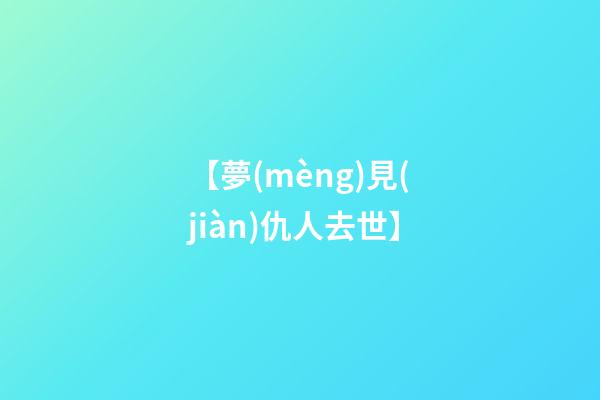 【夢(mèng)見(jiàn)仇人去世】