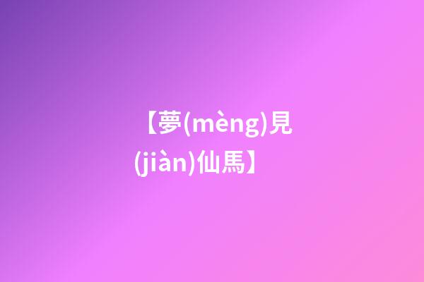 【夢(mèng)見(jiàn)仙馬】