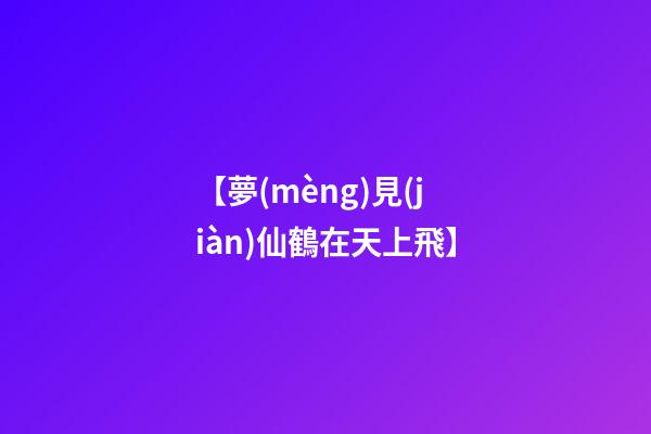 【夢(mèng)見(jiàn)仙鶴在天上飛】