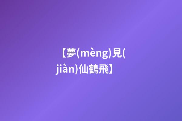 【夢(mèng)見(jiàn)仙鶴飛】