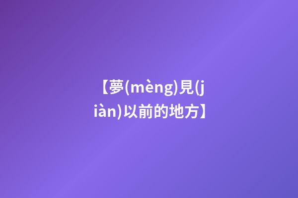【夢(mèng)見(jiàn)以前的地方】