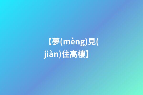 【夢(mèng)見(jiàn)住高樓】