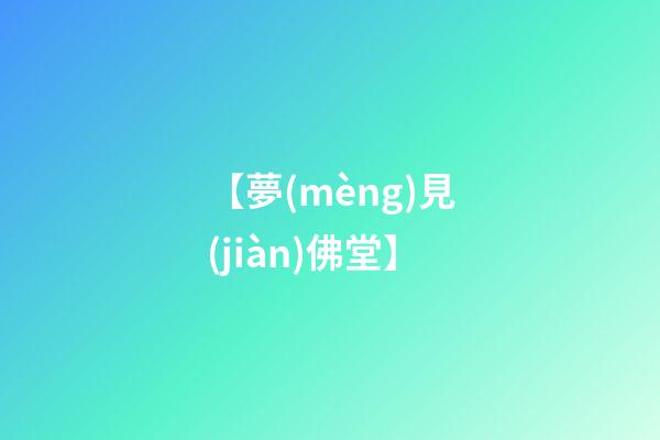 【夢(mèng)見(jiàn)佛堂】