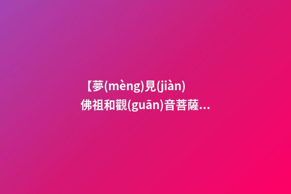 【夢(mèng)見(jiàn)佛祖和觀(guān)音菩薩】
